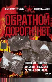 Обратной дороги нет