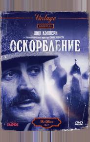 Оскорбление
