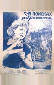В поисках адресата