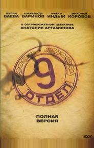 Девятый отдел