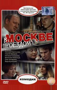 В Москве, проездом...