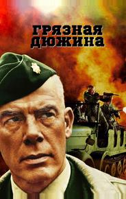 Грязная дюжина