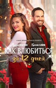 Как влюбиться за 12 дней