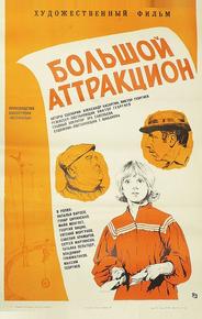 Большой аттракцион