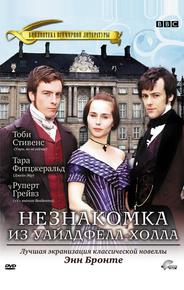 Незнакомка из Уайлдфелл-Холла