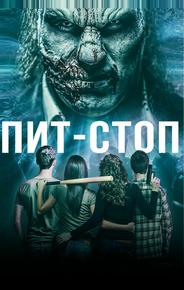 Кислотная остановка