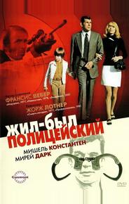 Жил-был полицейский