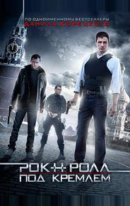 Рок-н-ролл под Кремлем