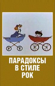 Парадоксы в стиле рок