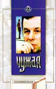 Чужая