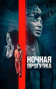 Ночная прогулка