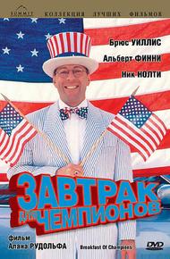 Завтрак для чемпионов