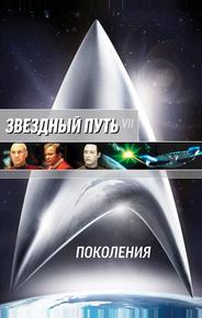 Звездный путь 7: Поколения