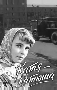 Катя-Катюша