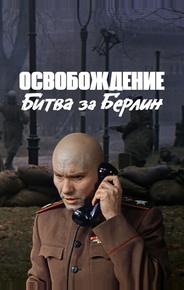 Освобождение: Битва за Берлин