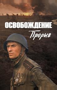 Освобождение: Прорыв