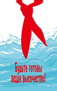 Будьте готовы, ваше высочество