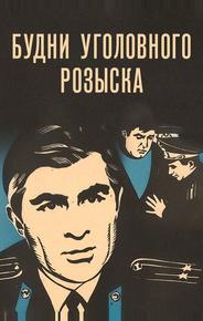 Будни уголовного розыска