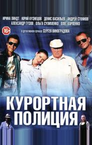 Курортная полиция