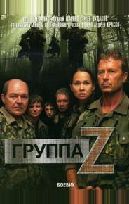Группа «Зета»