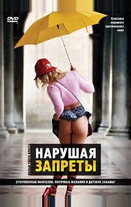 Нарушая запреты
