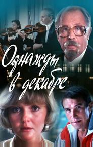 Однажды в декабре