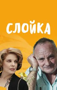 Слойка