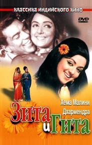 Зита и Гита
