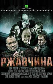 Ржавчина