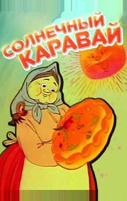 Солнечный каравай