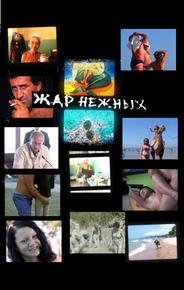 Дикий, дикий пляж. Жар нежных