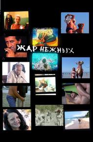 Дикий, дикий пляж. Жар нежных