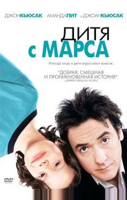 Дитя с Марса