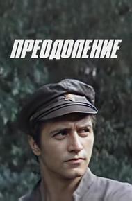Преодоление
