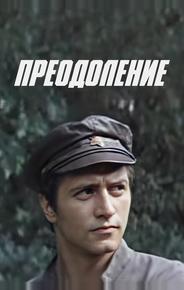 Преодоление
