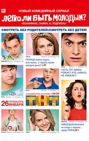 Легко ли быть молодым?