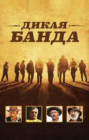 Дикая банда