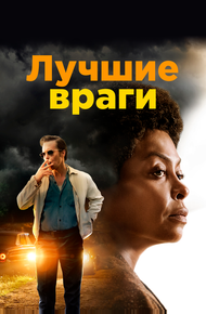 Лучшие враги