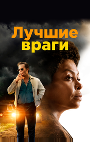 Лучшие враги