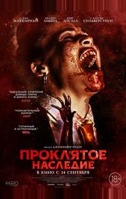 Проклятое наследие