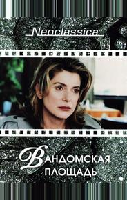 Вандомская площадь