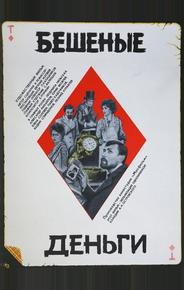 Бешеные деньги
