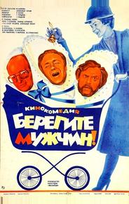 Берегите мужчин!