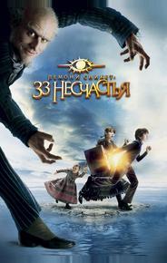 Лемони Сникет: 33 несчастья