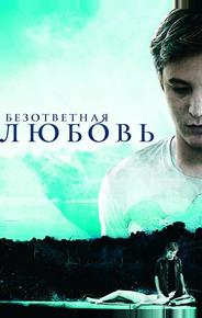 Безответная любовь