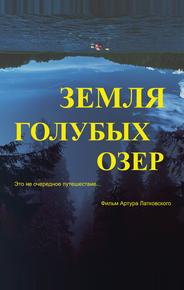 Земля Голубых озёр