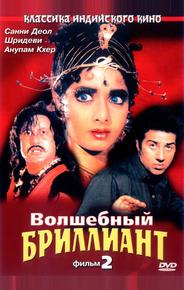 Волшебный бриллиант. Фильм 2