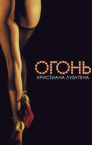 Огонь Кристиана Лубутена 3D