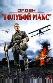 Орден «Голубой Макс»