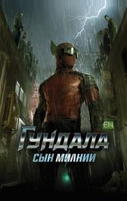 Гундала: Сын молнии